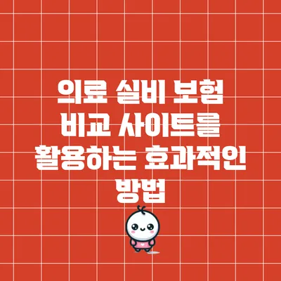 의료 실비 보험 비교 사이트를 활용하는 효과적인 방법