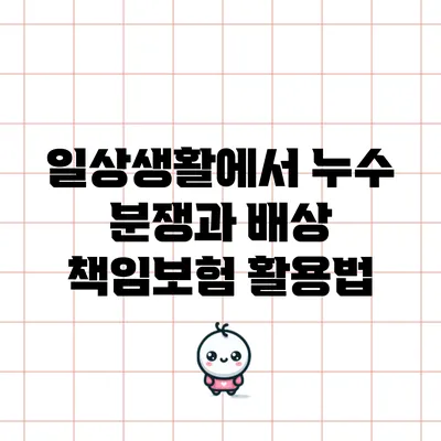 일상생활에서 누수 분쟁과 배상 책임보험 활용법