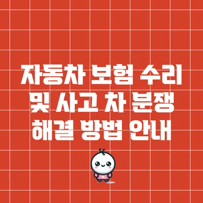 자동차 보험 수리 및 사고 차 분쟁 해결 방법 안내