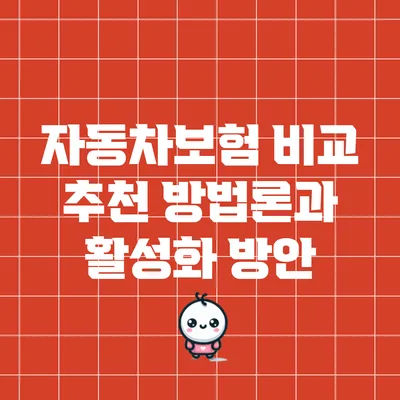 자동차보험 비교 추천 방법론과 활성화 방안