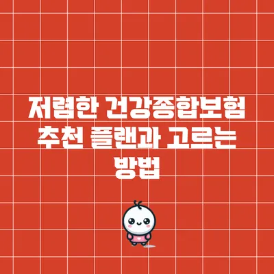 저렴한 건강종합보험 추천 플랜과 고르는 방법