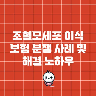 조혈모세포 이식 보험 분쟁 사례 및 해결 노하우