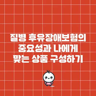 질병 후유장애보험의 중요성과 나에게 맞는 상품 구성하기