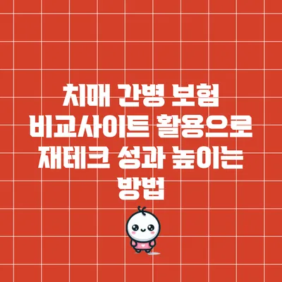 치매 간병 보험 비교사이트 활용으로 재테크 성과 높이는 방법