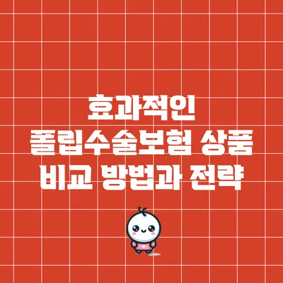 효과적인 폴립수술보험 상품 비교 방법과 전략
