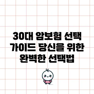 30대 암보험 선택 가이드: 당신을 위한 완벽한 선택법