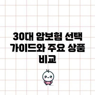 30대 암보험 선택 가이드와 주요 상품 비교