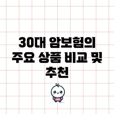 30대 암보험의 주요 상품 비교 및 추천