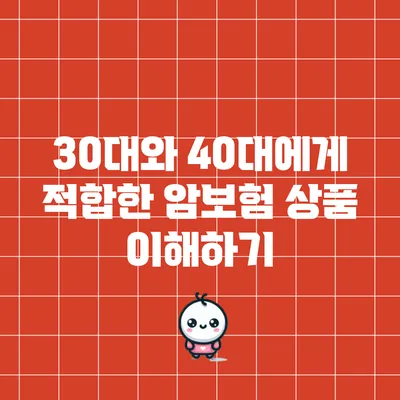 30대와 40대에게 적합한 암보험 상품 이해하기