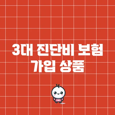 3대 진단비 보험 가입 상품