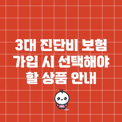 3대 진단비 보험 가입 시 선택해야 할 상품 안내