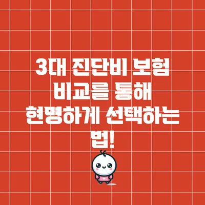 3대 진단비 보험 비교를 통해 현명하게 선택하는 법!