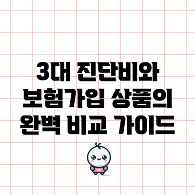 3대 진단비와 보험가입 상품의 완벽 비교 가이드