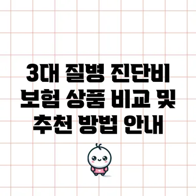 3대 질병 진단비 보험 상품 비교 및 추천 방법 안내