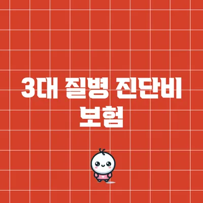 3대 질병 진단비 보험