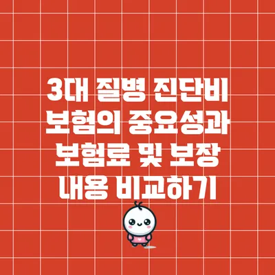 3대 질병 진단비 보험의 중요성과 보험료 및 보장 내용 비교하기