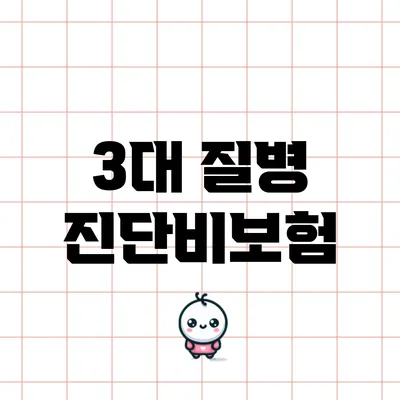 3대 질병 진단비보험