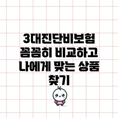 3대진단비보험 꼼꼼히 비교하고 나에게 맞는 상품 찾기