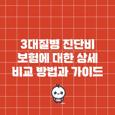 3대질병 진단비 보험에 대한 상세 비교 방법과 가이드