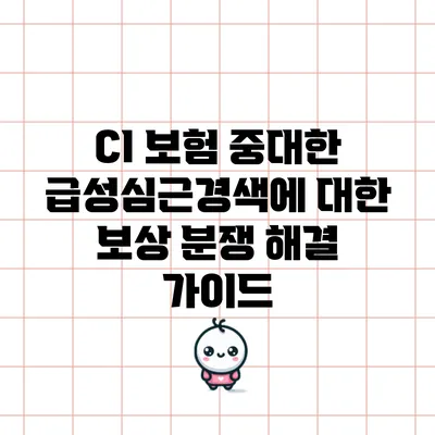 CI 보험 중대한 급성심근경색에 대한 보상 분쟁 해결 가이드