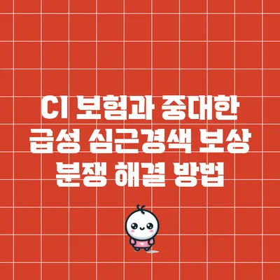 CI 보험과 중대한 급성 심근경색 보상 분쟁 해결 방법