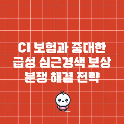 CI 보험과 중대한 급성 심근경색 보상 분쟁 해결 전략