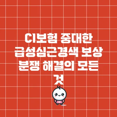 CI보험 중대한 급성심근경색 보상 분쟁 해결의 모든 것