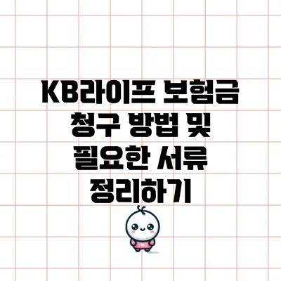 KB라이프 보험금 청구 방법 및 필요한 서류 정리하기