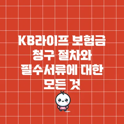 KB라이프 보험금 청구 절차와 필수서류에 대한 모든 것