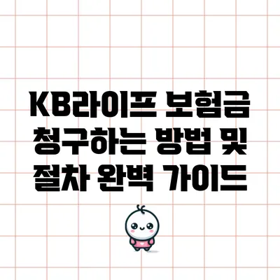 KB라이프 보험금 청구하는 방법 및 절차 완벽 가이드