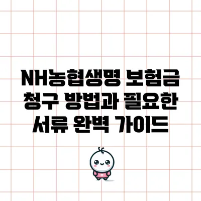 NH농협생명 보험금 청구 방법과 필요한 서류 완벽 가이드