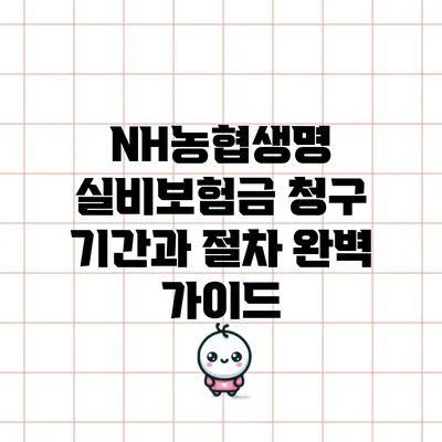 NH농협생명 실비보험금 청구 기간과 절차 완벽 가이드