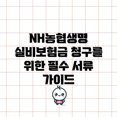 NH농협생명 실비보험금 청구를 위한 필수 서류 가이드