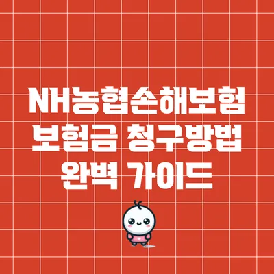 NH농협손해보험 보험금 청구방법 완벽 가이드