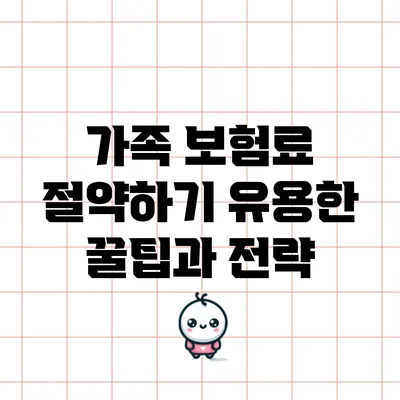가족 보험료 절약하기: 유용한 꿀팁과 전략