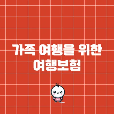 가족 여행을 위한 여행보험