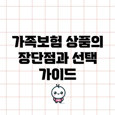 가족보험 상품의 장단점과 선택 가이드