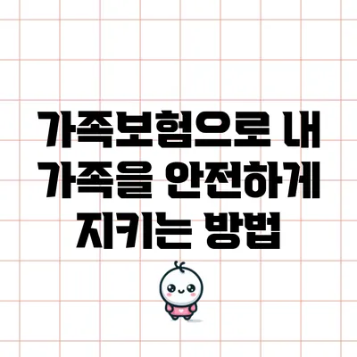 가족보험으로 내 가족을 안전하게 지키는 방법