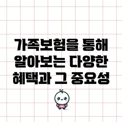 가족보험을 통해 알아보는 다양한 혜택과 그 중요성