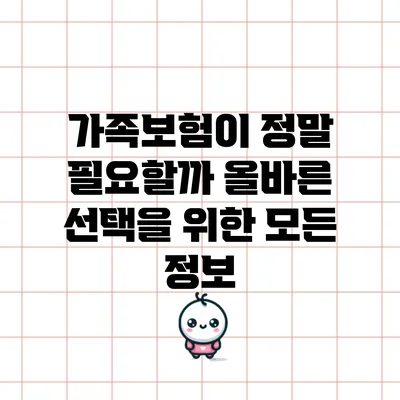 가족보험이 정말 필요할까? 올바른 선택을 위한 모든 정보