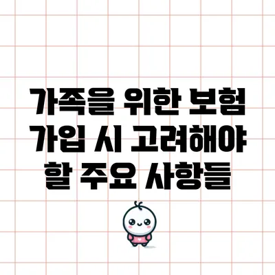 가족을 위한 보험 가입 시 고려해야 할 주요 사항들