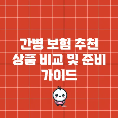 간병 보험 추천 상품 비교 및 준비 가이드