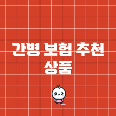 간병 보험 추천 상품