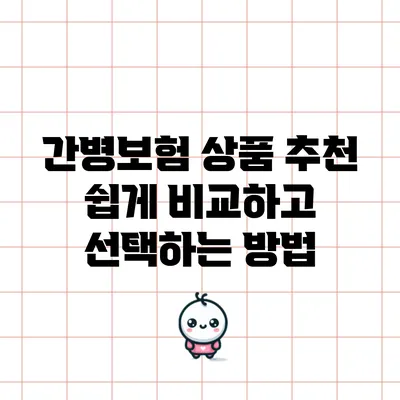 간병보험 상품 추천: 쉽게 비교하고 선택하는 방법