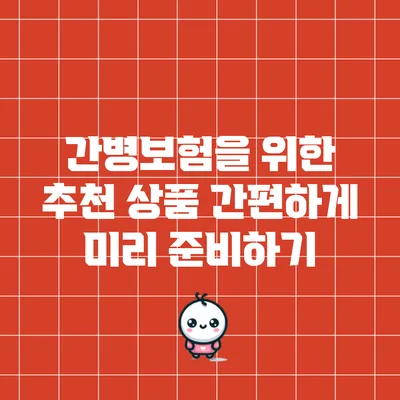 간병보험을 위한 추천 상품 간편하게 미리 준비하기
