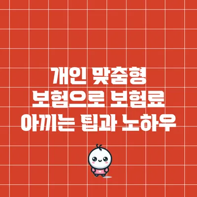 개인 맞춤형 보험으로 보험료 아끼는 팁과 노하우