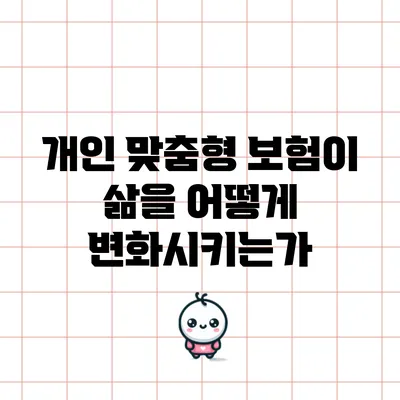 개인 맞춤형 보험이 삶을 어떻게 변화시키는가?