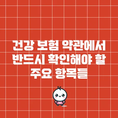 건강 보험 약관에서 반드시 확인해야 할 주요 항목들
