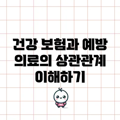 건강 보험과 예방 의료의 상관관계 이해하기