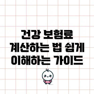 건강 보험료 계산하는 법: 쉽게 이해하는 가이드